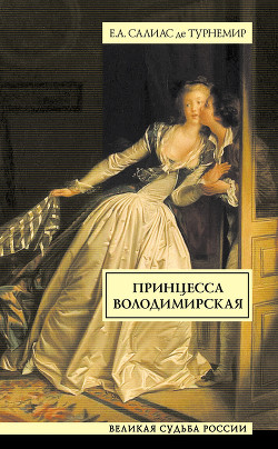 Книга Принцесса Володимирская