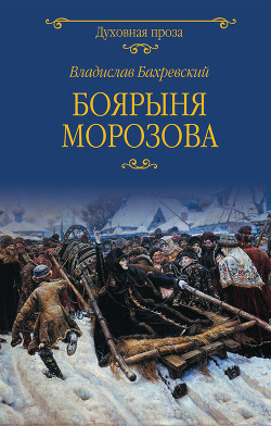 Книга Боярыня Морозова