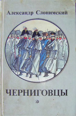 Книга Черниговцы (повесть о восстании Черниговского полка 1826)