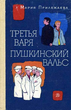 Книга Пушкинский вальс