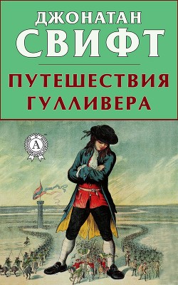 Книга Путешествия Гулливера (ил. С.Харламова)