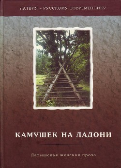 Книга Камушек на ладони. Латышская женская проза