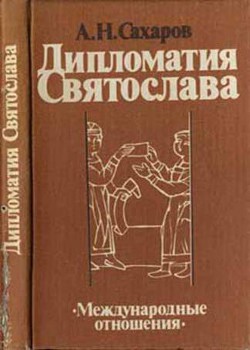Книга Дипломатия Святослава