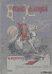 Книга Богдан Хмельницкий