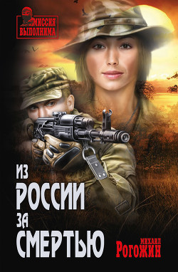 Книга Из России за смертью