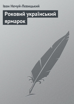 Книга Роковий український ярмарок