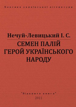 Книга Семен Палій герой українського народа