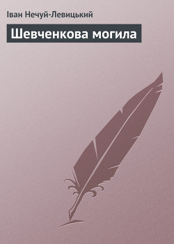 Книга Шевченкова могила