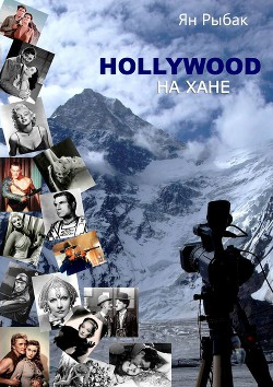 Книга Hollywood на Хане (СИ)