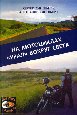Книга На мотоциклах «Урал» вокруг света