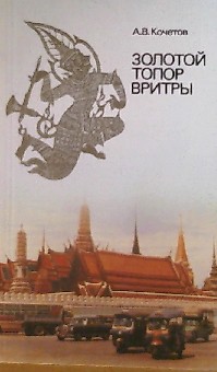 Книга Золотой топор Вритры (Путешествие по Таиланду)