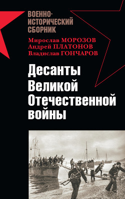 Книга Десанты Великой Отечественной войны