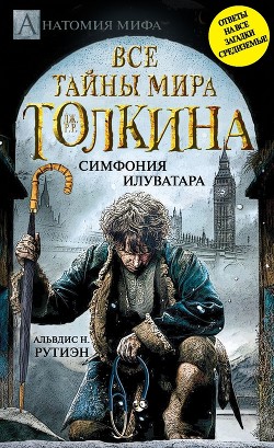 Книга Bce тайны мира Дж. P. Р. Толкина. Симфония Илуватара