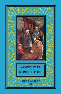 Книга Князь Игорь. Витязи червлёных щитов