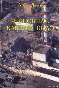 Книга Чернобыль. Как это было
