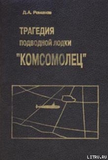 Книга Трагедия подводной лодки «Комсомолец»