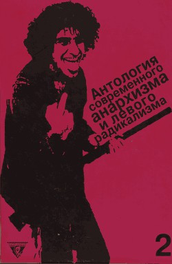 Книга Антология современного анархизма и левого радикализма. Том 2