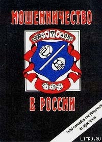 Книга Мошенничество в России
