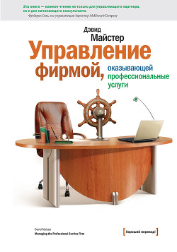 Книга Управление фирмой, оказывающей профессиональные услуги