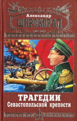 Книга Трагедии Севастопольской крепости