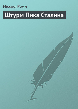 Книга Штурм Пика Сталина