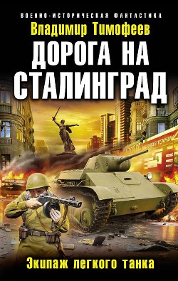 Книга Дорога на Сталинград. Экипаж легкого танка