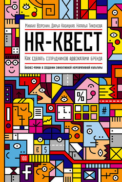 Книга HR-квест