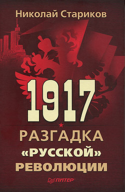 Книга 1917. Разгадка "русской" революции