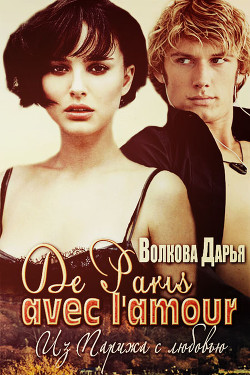Книга De Paris avec l'amour (СИ)