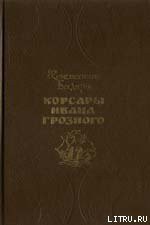 Книга Корсары Ивана Грозного