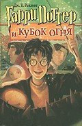 Книга Гарри Поттер и Кубок огня (с илл. из фильма)