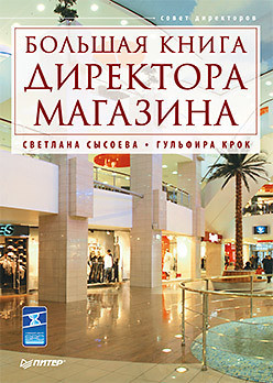 Книга Большая книга директора магазина