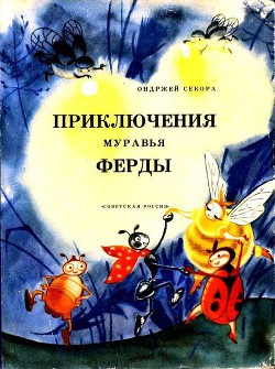 Книга Приключения муравья Ферды