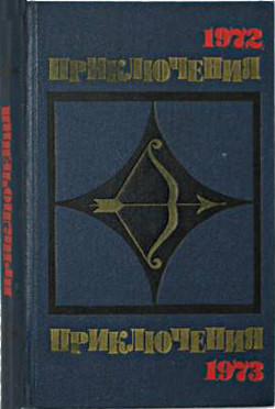 Книга Приключения 1972—1973 (Сборник приключенческих повестей и рассказов)