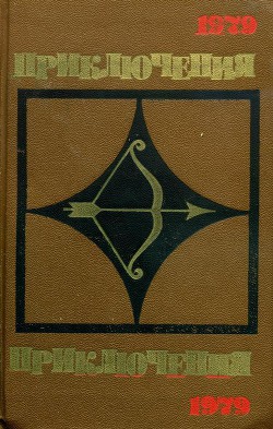 Книга Приключения 1979