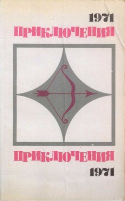 Книга Приключения 1971