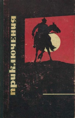 Книга Приключения 1968