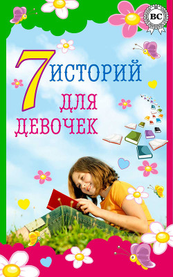 Книга 7 историй для девочек
