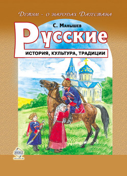 Книга Русские. История, культура, традиции