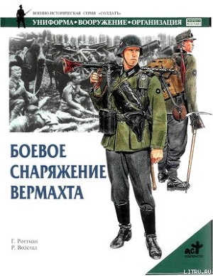 Книга Боевое снаряжение вермахта 1939-1945 гг.