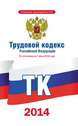 Книга Трудовой кодекс Российской Федерации по состоянию на 1 июня 2014 года