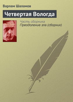Книга Четвертая Вологда