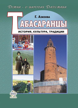 Книга Табасаранцы. История, культура, традиции