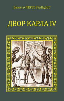 Книга Двор Карла IV. Сарагоса