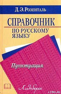 Книга Справочник по русскому языку. Пунктуация