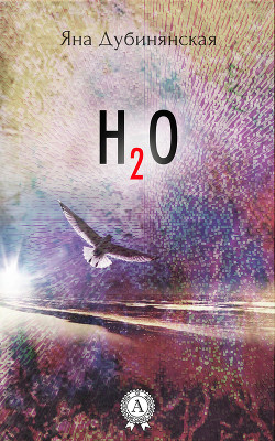 Книга H2o