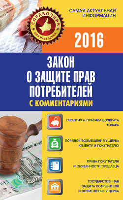 Книга Закон о защите прав потребителей с комментариями на 15 сентября 2014 г.