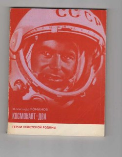 Книга Космонавт-два