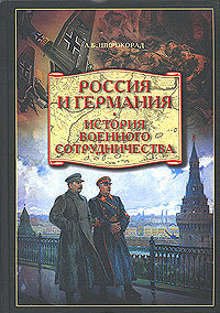Книга Россия и Германия. История военного сотрудничества