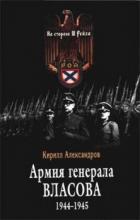 Книга Армия генерала Власова 1944-1945